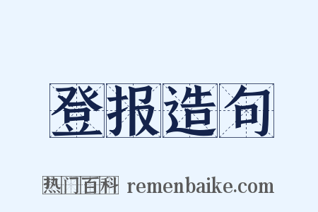 登报造句是什么意思的图片